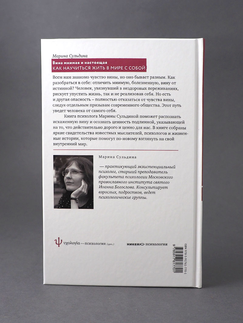 Вина мнимая и настоящая. Как научиться жить в мире с собой.