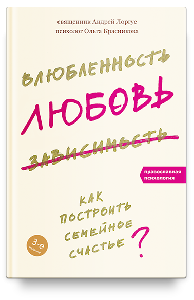 Влюбленность, любовь, зависимость. Как построить семейное счастье - 3-е изд.