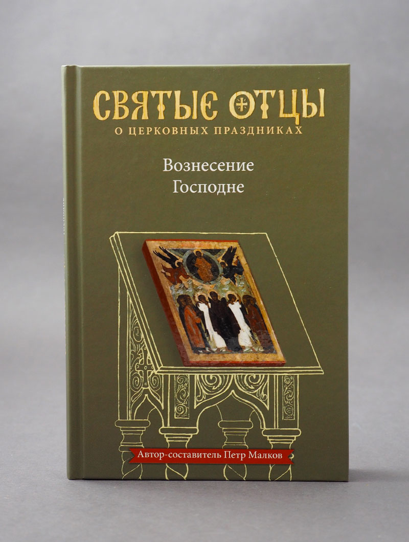 Вознесение Господне. Антология святоотеческих проповедей