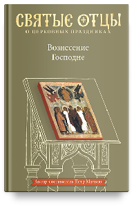 Вознесение Господне. Антология святоотеческих проповедей