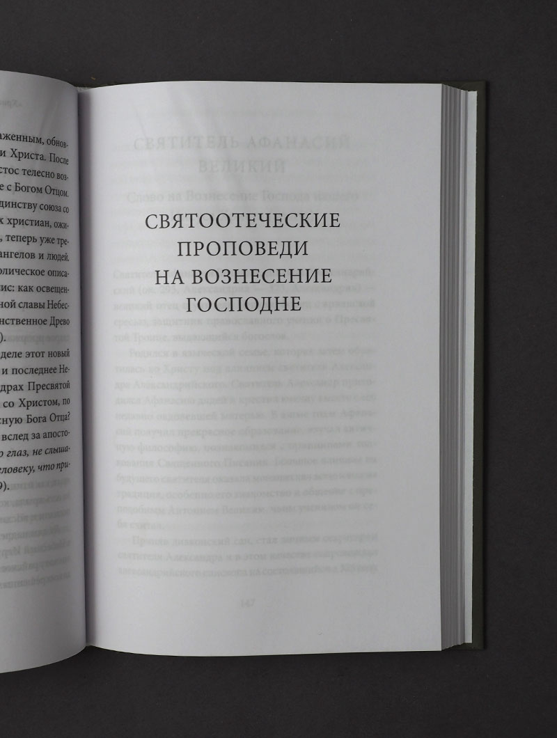 Вознесение Господне. Антология святоотеческих проповедей