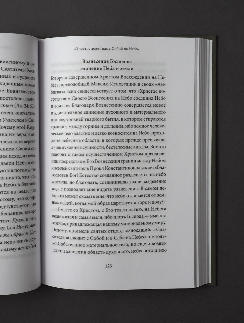 Вознесение Господне. Антология святоотеческих проповедей