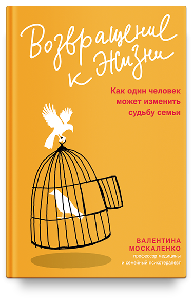 Возвращение к жизни. Как один человек может изменить судьбу семьи
