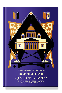 Вселенная Достоевского