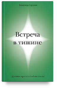 Встреча в тишине. Духовные практики Библии для нас