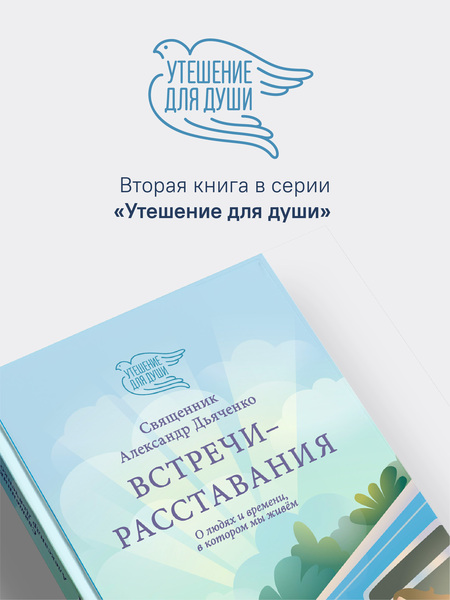 Встречи-расставания. О людях и времени, в котором мы живем