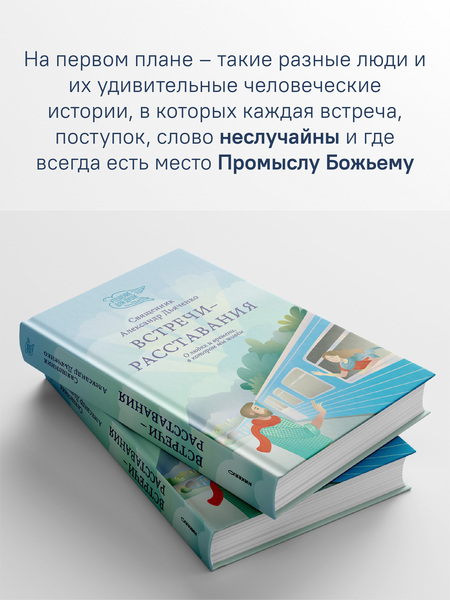 Встречи-расставания. О людях и времени, в котором мы живем