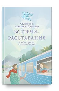 Встречи-расставания. О людях и времени, в котором мы живем