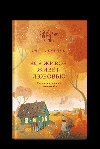 Всё живое живёт любовью. Как найти радость в каждом дне