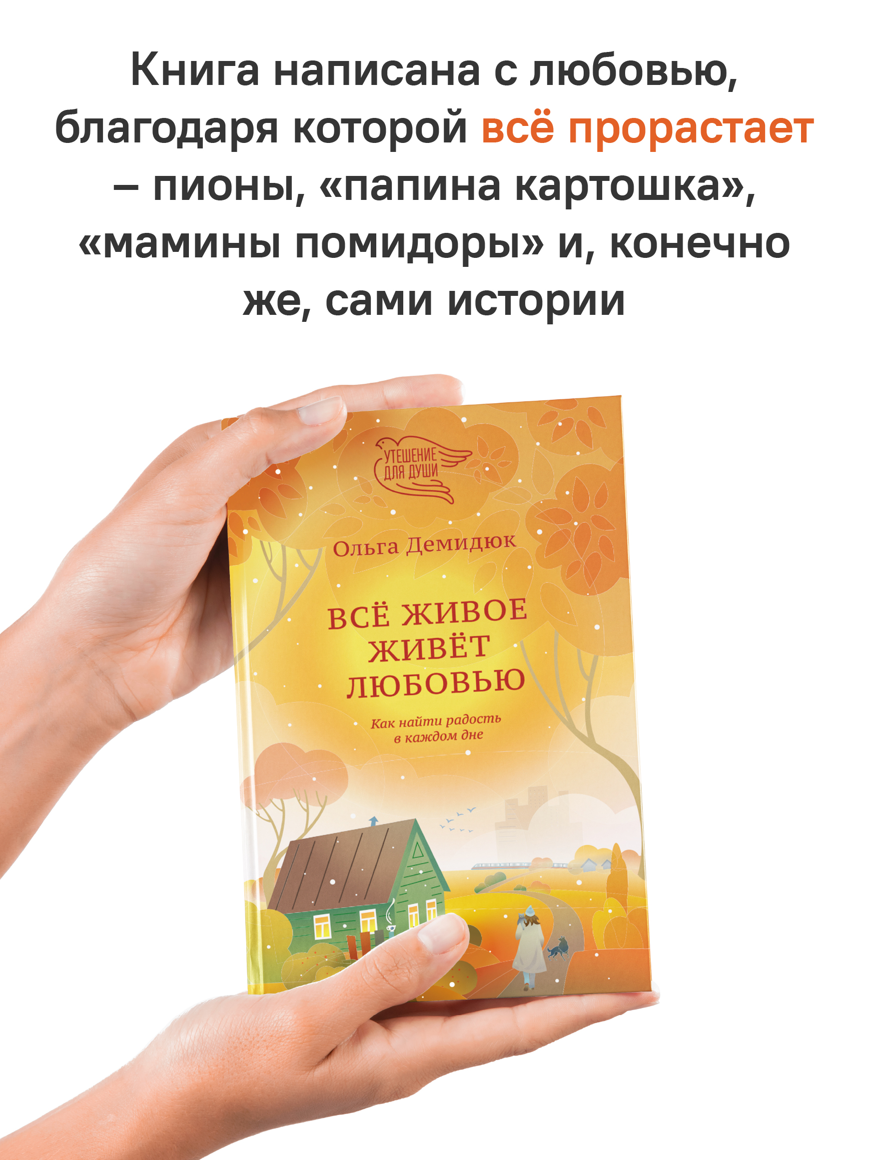Всё живое живёт любовью. Как найти радость в каждом дне