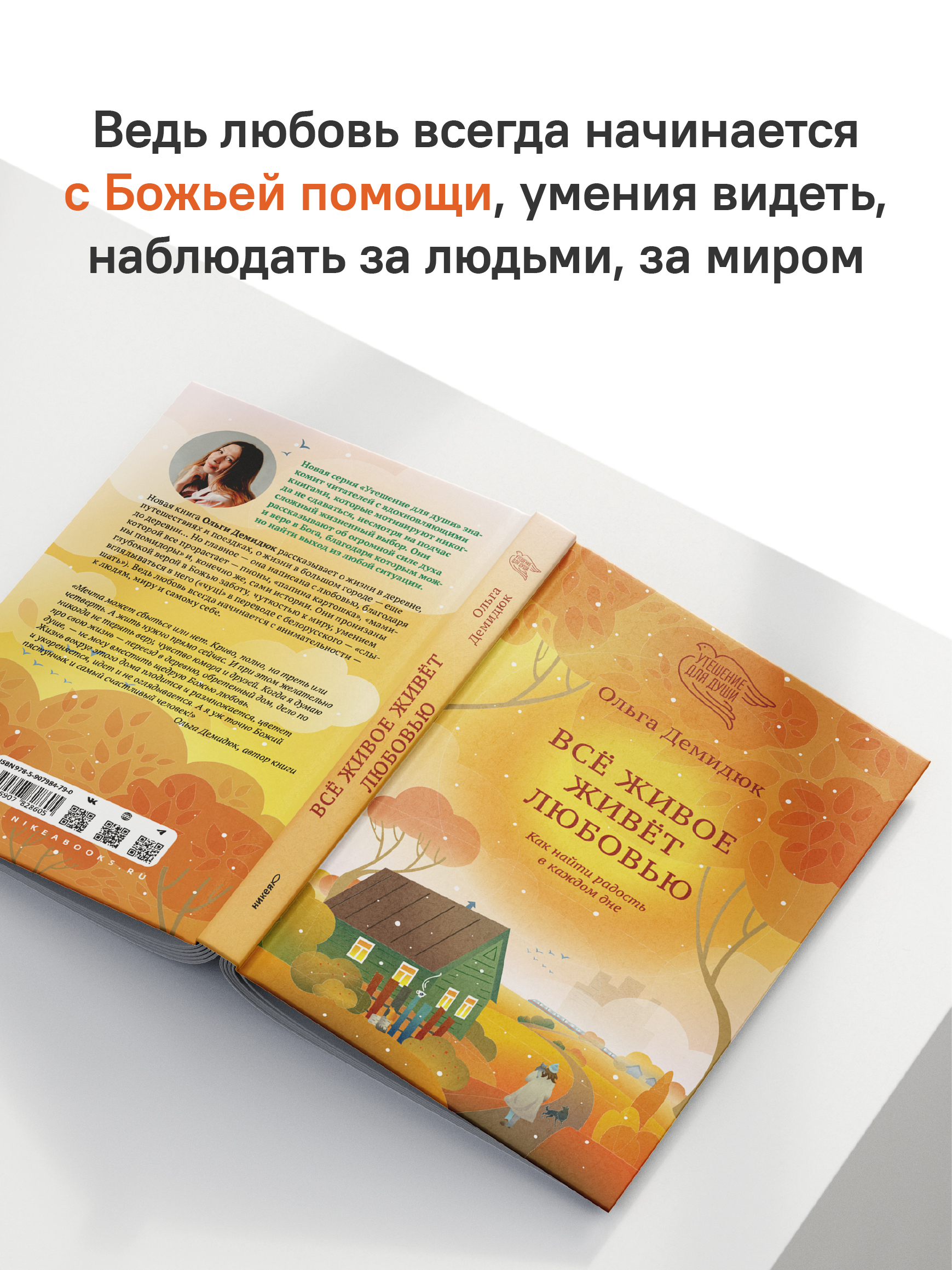 Всё живое живёт любовью. Как найти радость в каждом дне