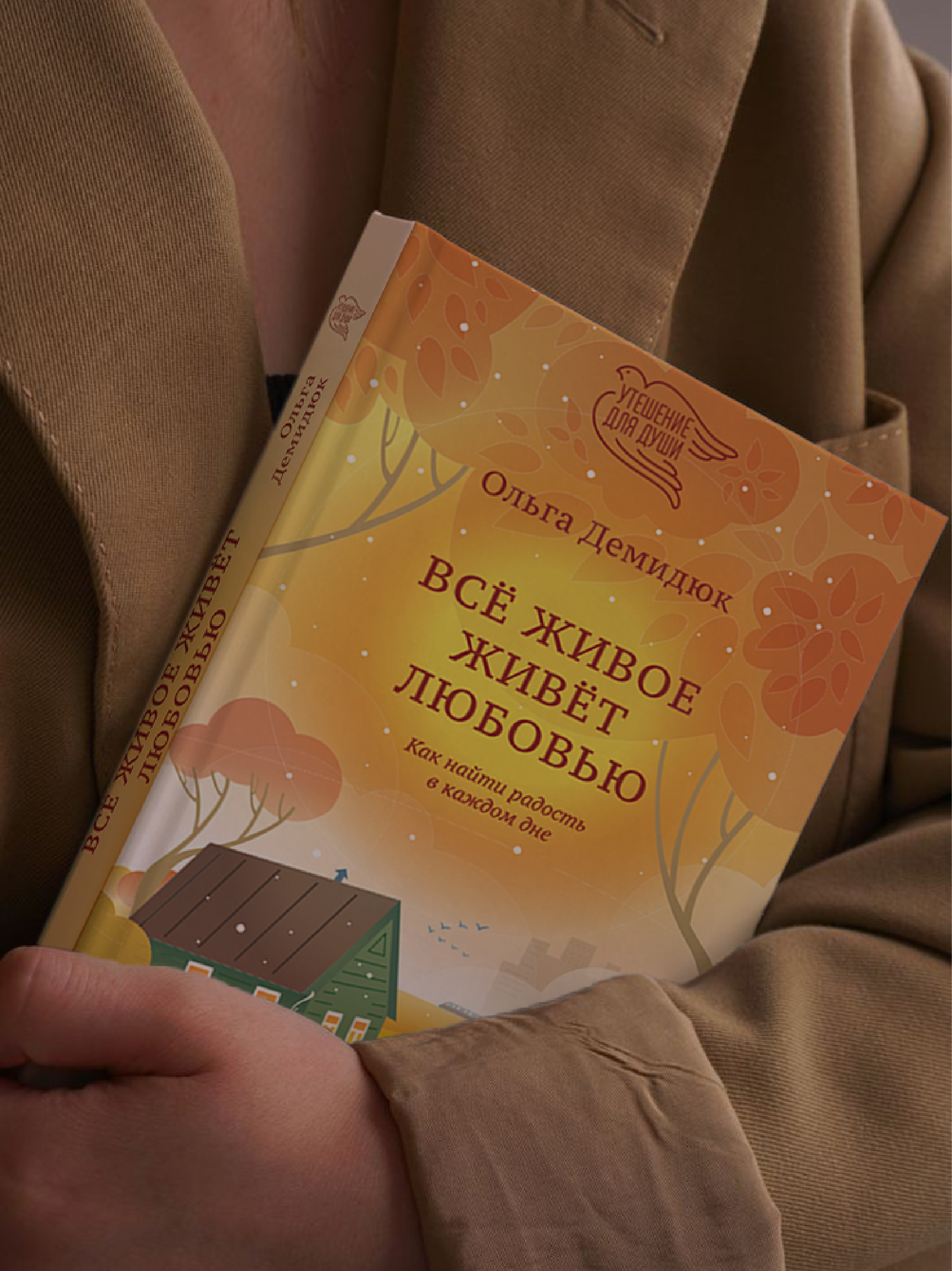 Всё живое живёт любовью. Как найти радость в каждом дне