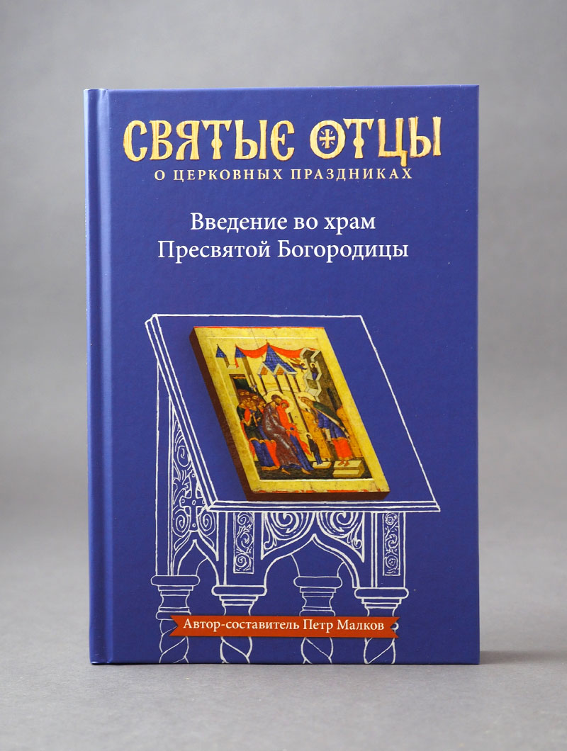Введение во храм Пресвятой Богородицы. Антология святоотеческих проповедей