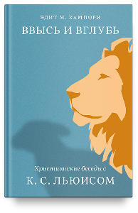 Ввысь и вглубь. Христианские беседы с К. С. Льюисом