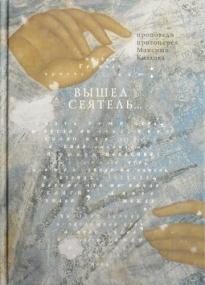 Вышел сеятель...