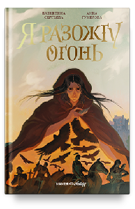 Я разожгу огонь