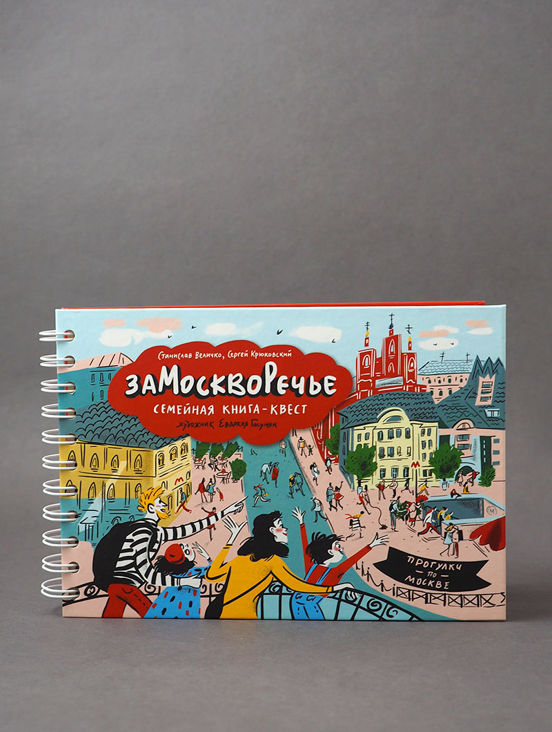 Замоскворечье. Семейная книга-квест