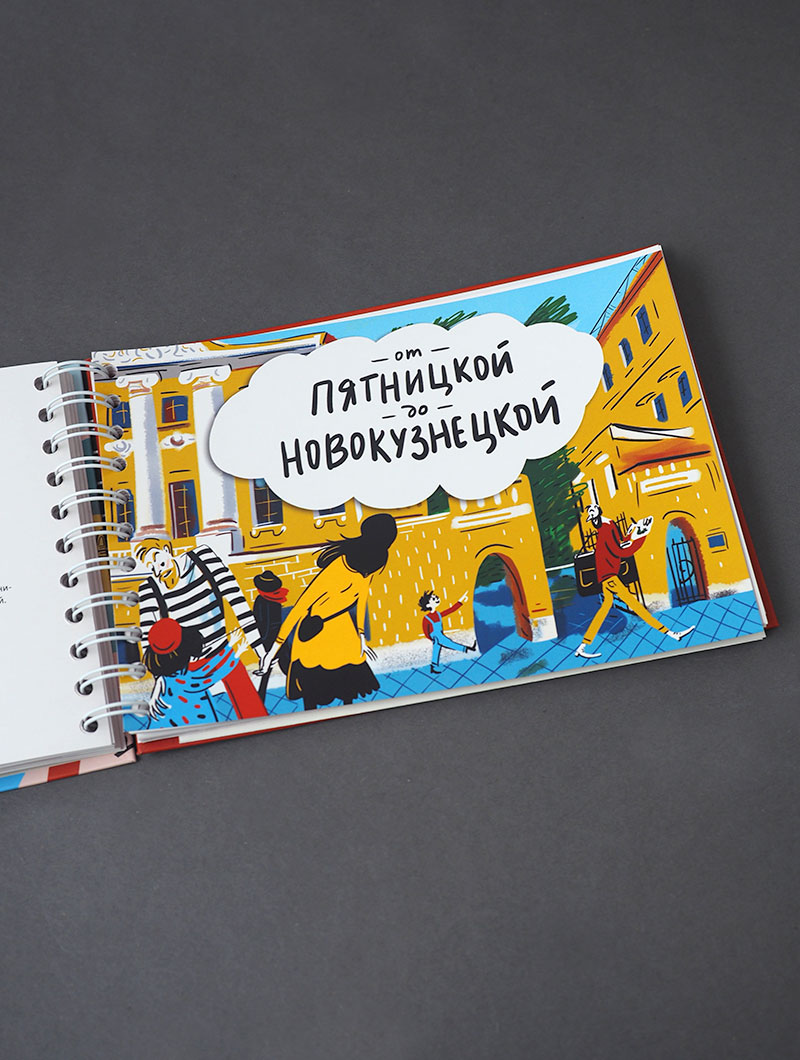 Замоскворечье. Семейная книга-квест
