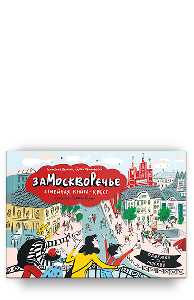 Замоскворечье. Семейная книга-квест