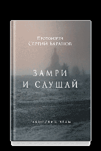 Замри и слушай