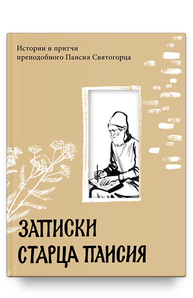 Записки старца Паисия. Истории и притчи преподобного Паисия Святогорца