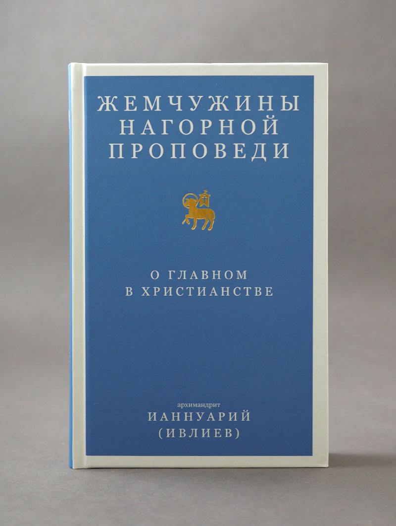 Жемчужины Нагорной проповеди. О главном в христианстве