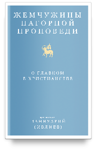 Жемчужины Нагорной проповеди. О главном в христианстве