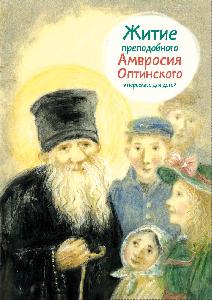 Житие прп. Амвросия Оптинского в пересказе для детей