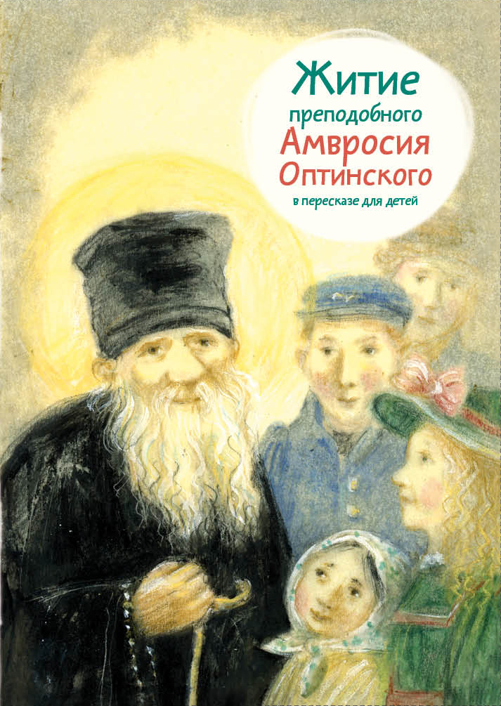 Житие прп. Амвросия Оптинского в пересказе для детей