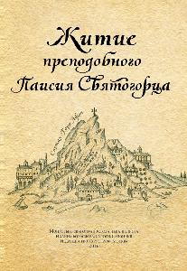 Житие прп. Паисия Святогорца, перевод с греч.