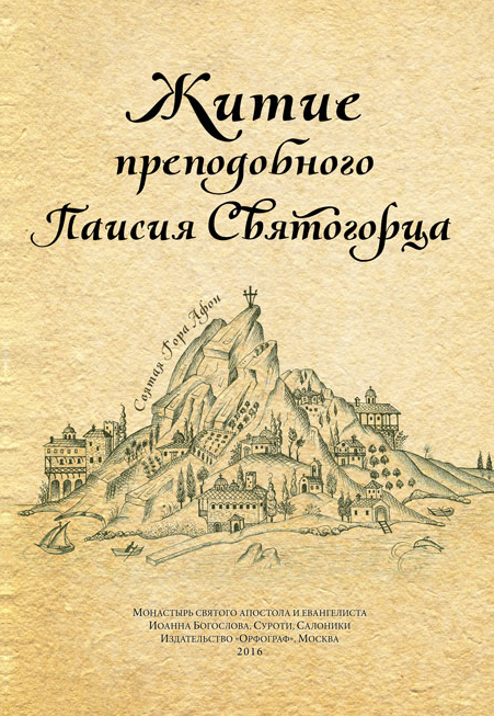 Житие прп. Паисия Святогорца, перевод с греч.