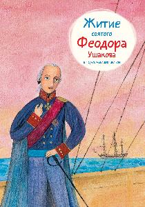 Житие св. Феодора Ушакова в пересказе для детей