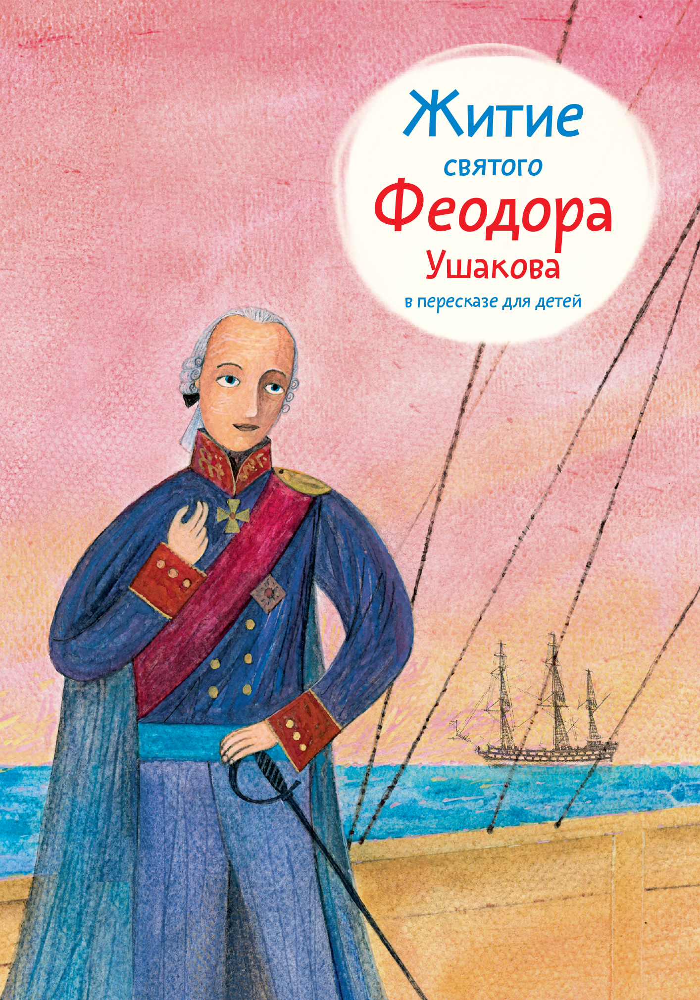 Житие св. Феодора Ушакова в пересказе для детей