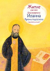 Житие св. прав. Иоанна Кронштадтского в пересказе для детей