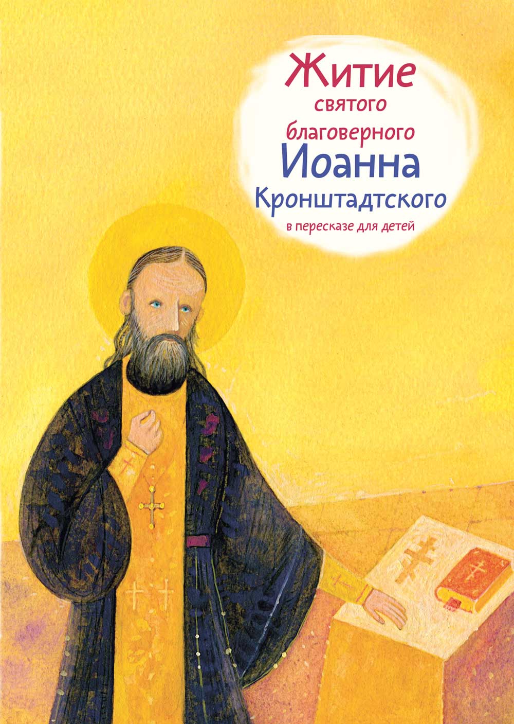 Житие св. прав. Иоанна Кронштадтского в пересказе для детей