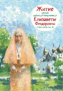 Житие св. прпмч. Елизаветы Феодоровны в пересказе для детей