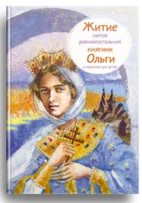 Житие св. равноап. княгини Ольги в пересказе для детей