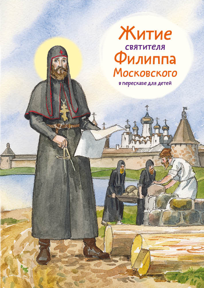 Житие свт. Филиппа Московского в пересказе для детей