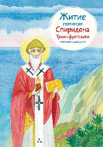 Житие свт. Спиридона Тримифунтского в пересказе для детей