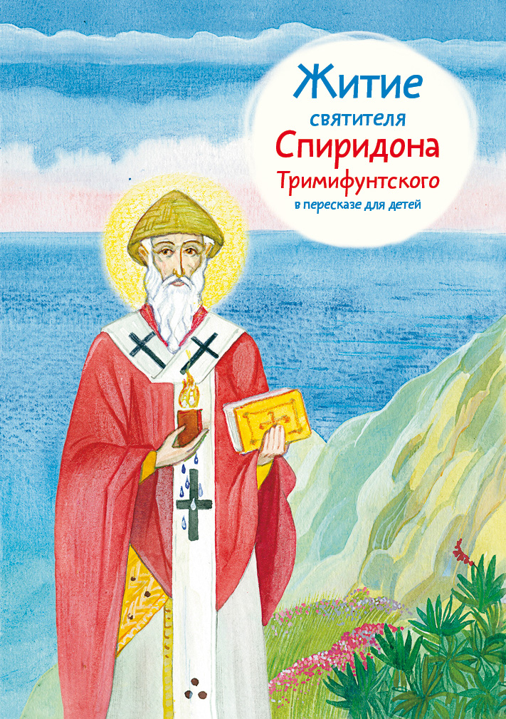 Житие свт. Спиридона Тримифунтского в пересказе для детей