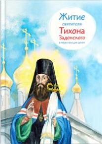 Житие свт. Тихона Задонского в пересказе для детей