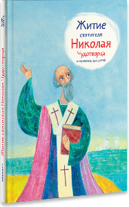 Житие святителя Николая Чудотворца в пересказе для детей