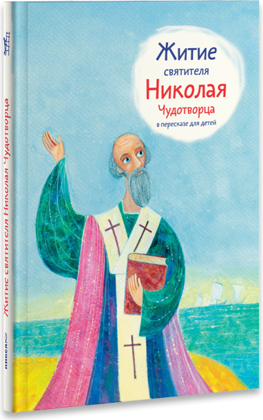 Житие святителя Николая Чудотворца в пересказе для детей