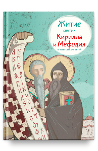 Житие святых Кирилла и Мефодия в пересказе для детей