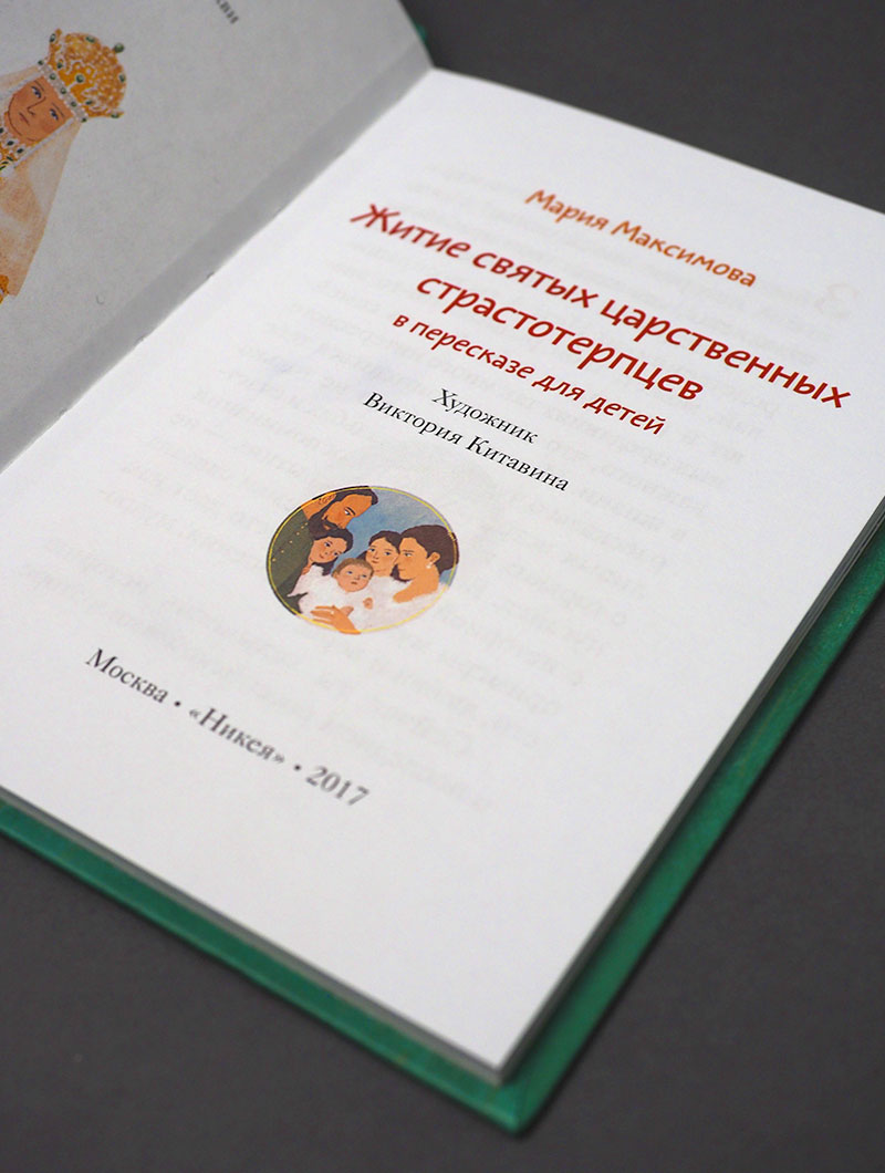 Житие святых царственных страстотерпцев в пересказе для детей