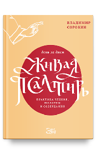 Живая Псалтирь день за днем. Практика чтения, молитвы и созерцания.