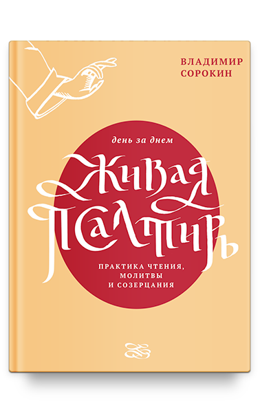 Живая Псалтирь день за днем. Практика чтения, молитвы и созерцания.