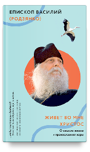 Живет во мне Христос. О смысле жизни и православной веры