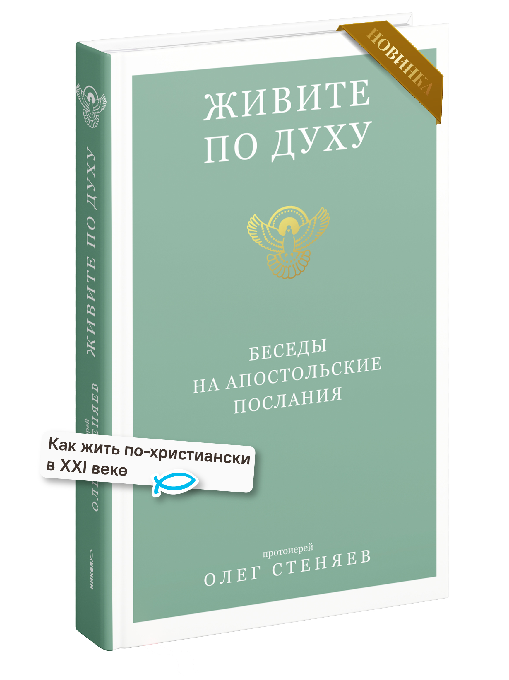 Живите по Духу. Беседы на Апостольские послания