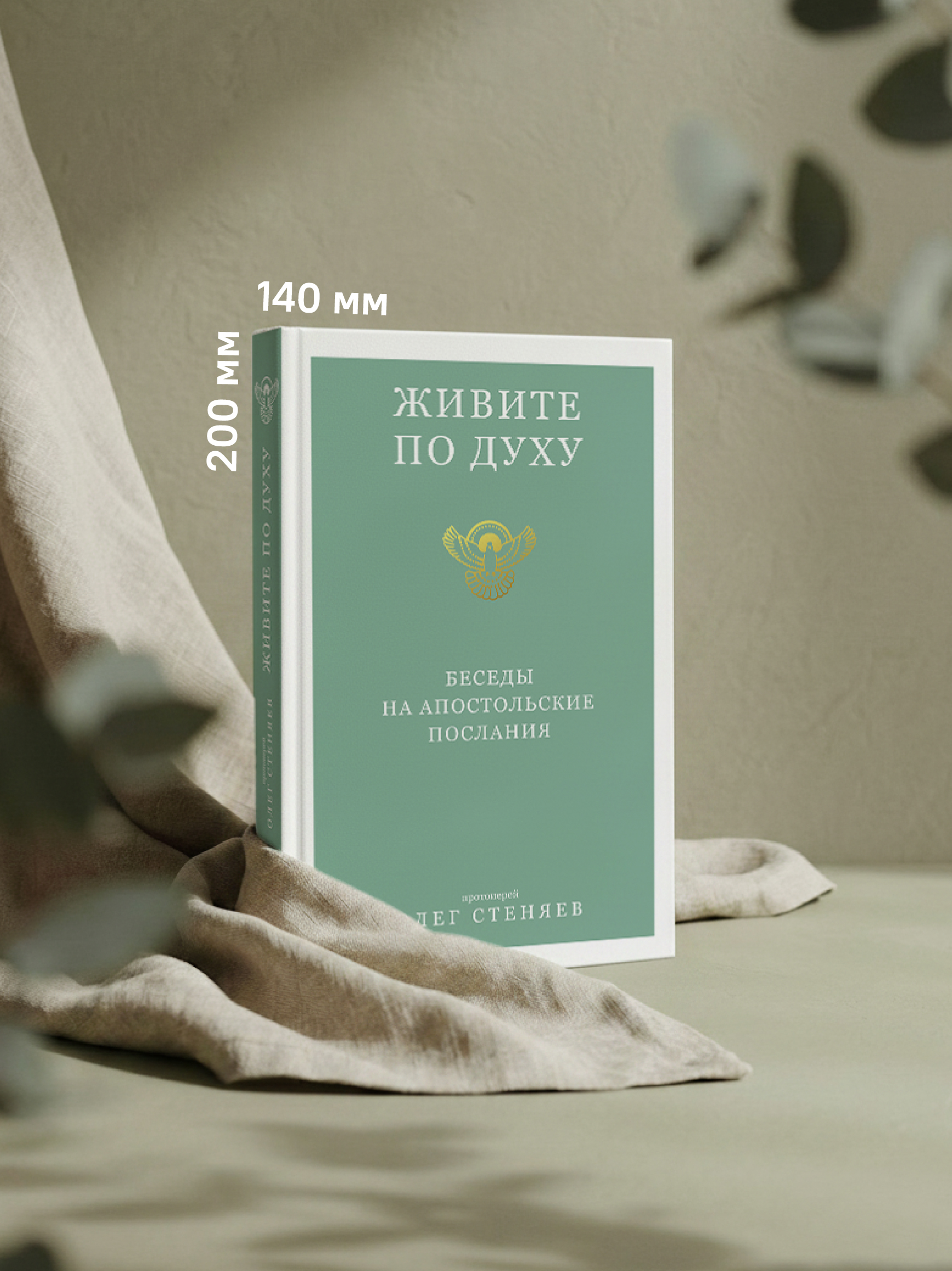 Живите по Духу. Беседы на Апостольские послания
